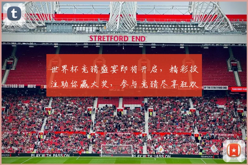 世界杯竞猜盛宴即将开启，精彩投注助你赢大奖，参与竞猜尽享狂欢时刻
