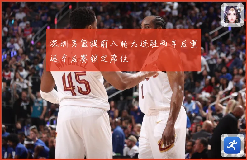 深圳男篮提前八轮九连胜两年后重返季后赛锁定席位