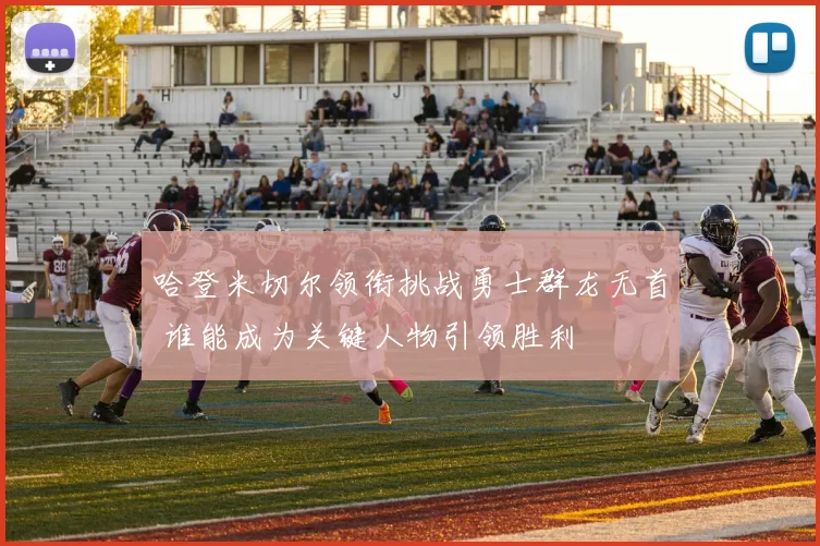 哈登米切尔领衔挑战勇士群龙无首 谁能成为关键人物引领胜利
