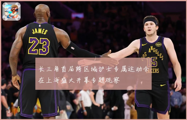 长三角首届跨区域护士专属运动会在上海盛大开幕专题观察