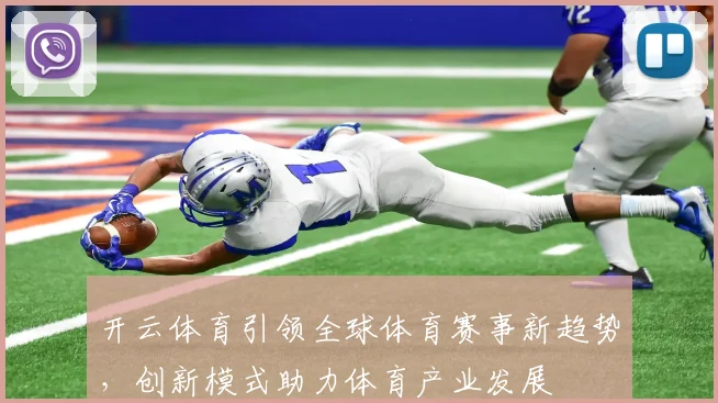 开云体育引领全球体育赛事新趋势，创新模式助力体育产业发展