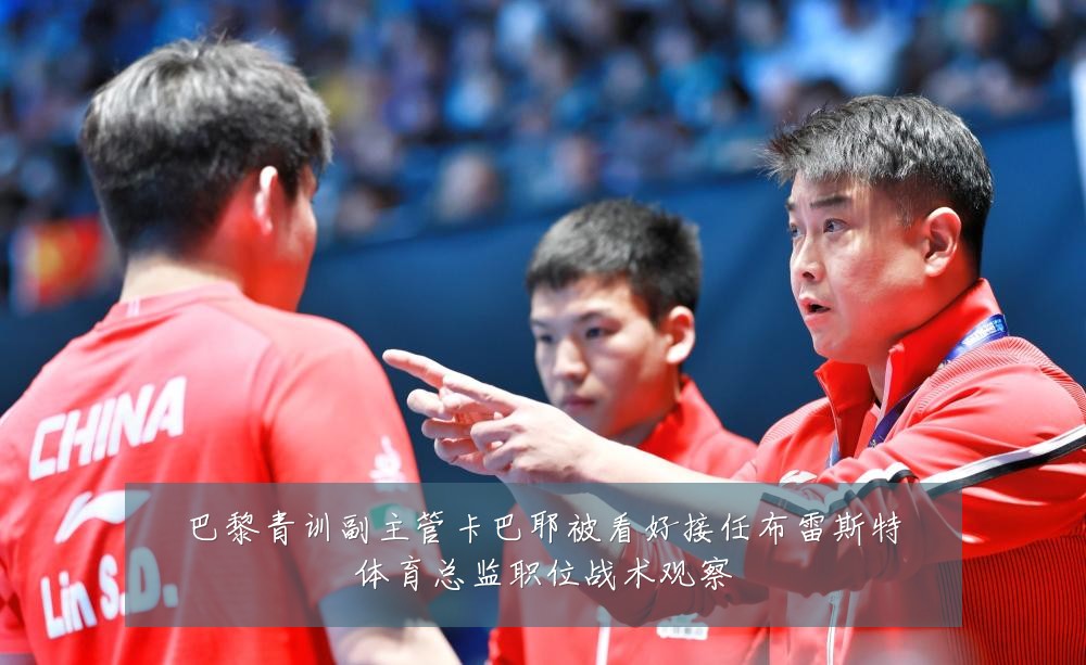 巴黎青训副主管卡巴耶被看好接任布雷斯特体育总监职位战术观察