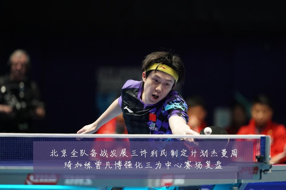 北京全队备战发展三许利民制定计划杰曼周琦加练曾凡博强化三为中心赛场复盘