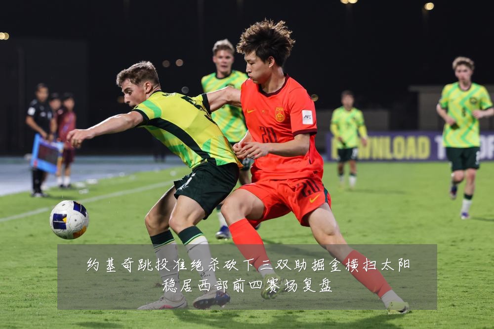 约基奇跳投准绝杀砍下三双助掘金横扫太阳稳居西部前四赛场复盘