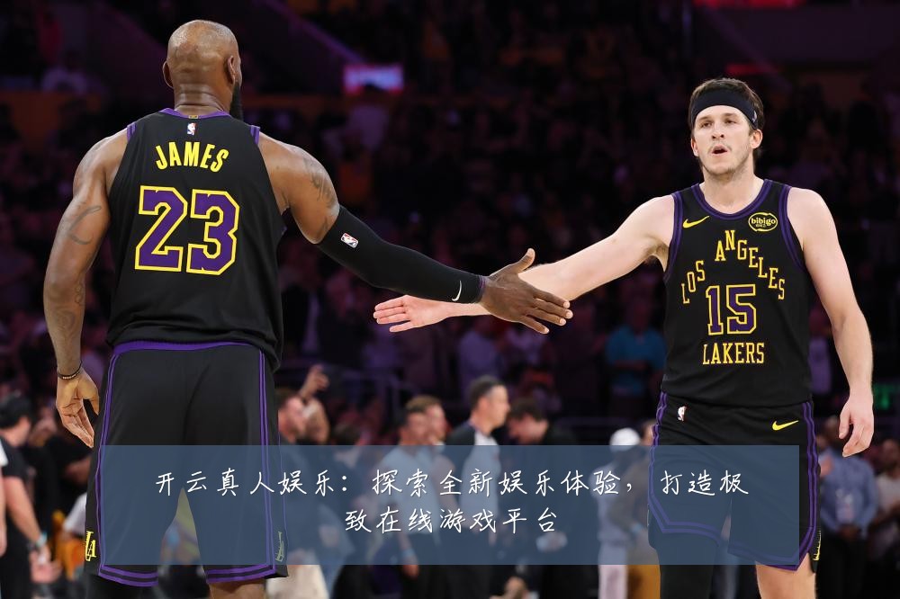 开云真人娱乐：探索全新娱乐体验，打造极致在线游戏平台