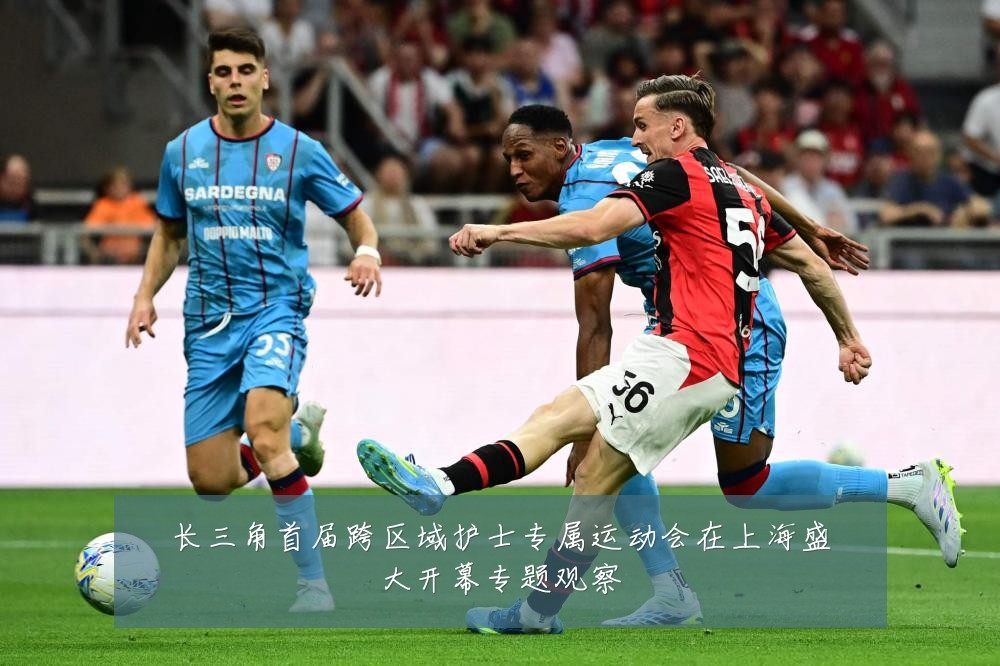 长三角首届跨区域护士专属运动会在上海盛大开幕专题观察
