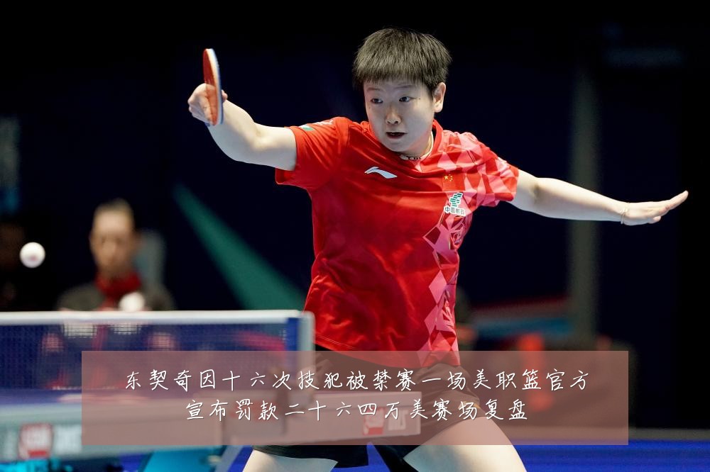 东契奇因十六次技犯被禁赛一场美职篮官方宣布罚款二十六四万美赛场复盘