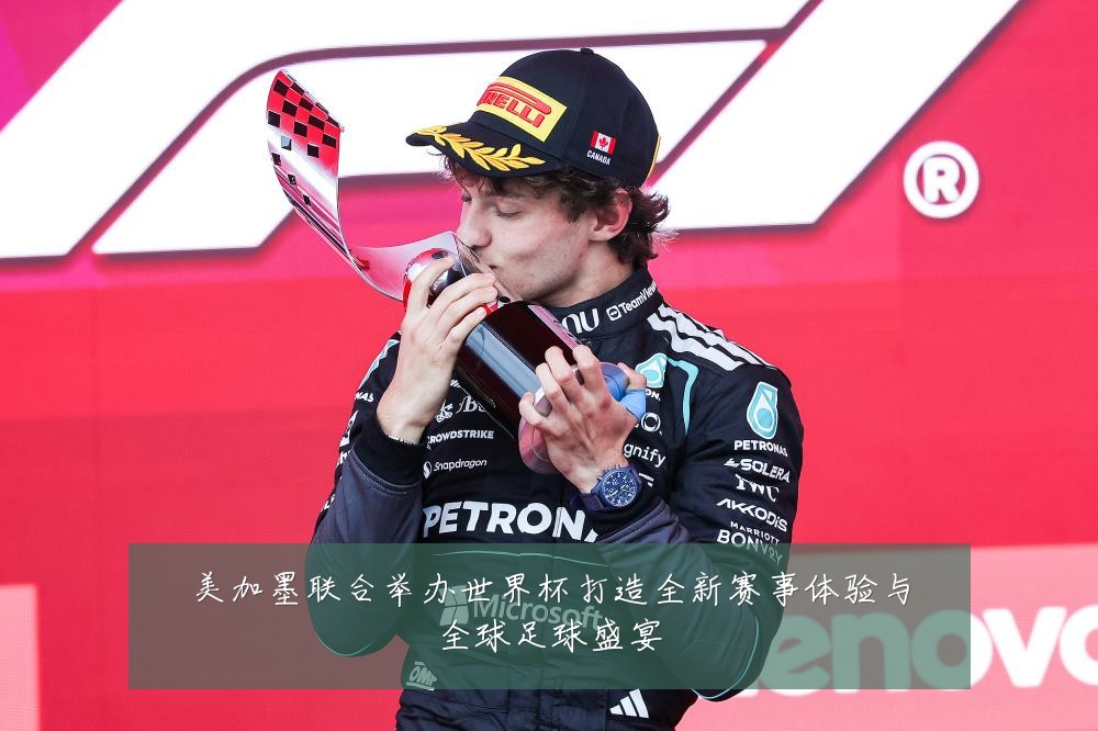 美加墨联合举办世界杯打造全新赛事体验与全球足球盛宴