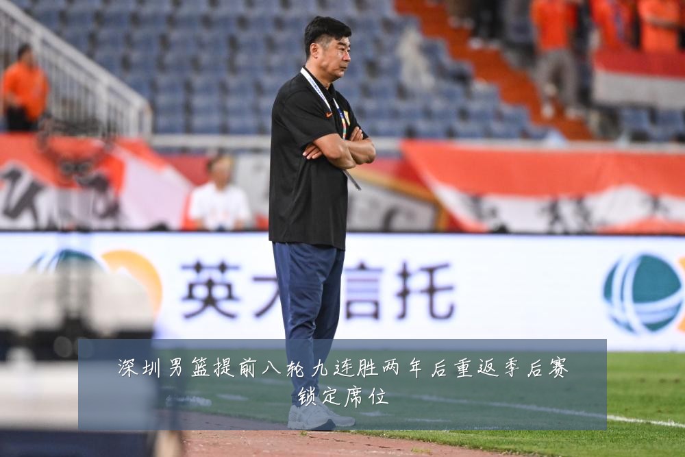深圳男篮提前八轮九连胜两年后重返季后赛锁定席位