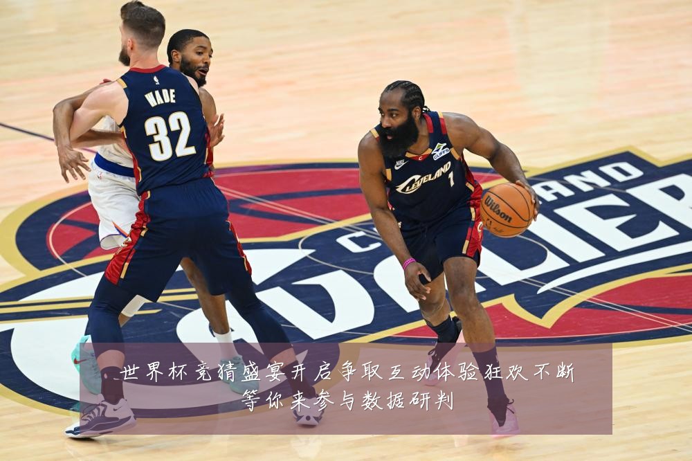 世界杯竞猜盛宴开启争取互动体验狂欢不断等你来参与数据研判