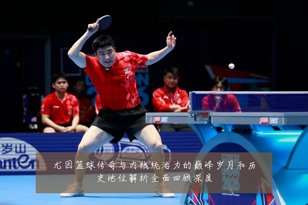 尤因篮球传奇与内线统治力的巅峰岁月和历史地位解析全面回顾深度