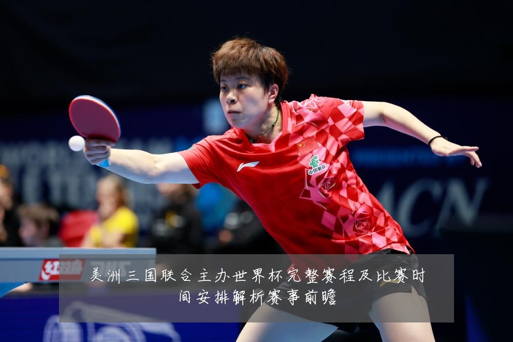 美洲三国联合主办世界杯完整赛程及比赛时间安排解析赛事前瞻