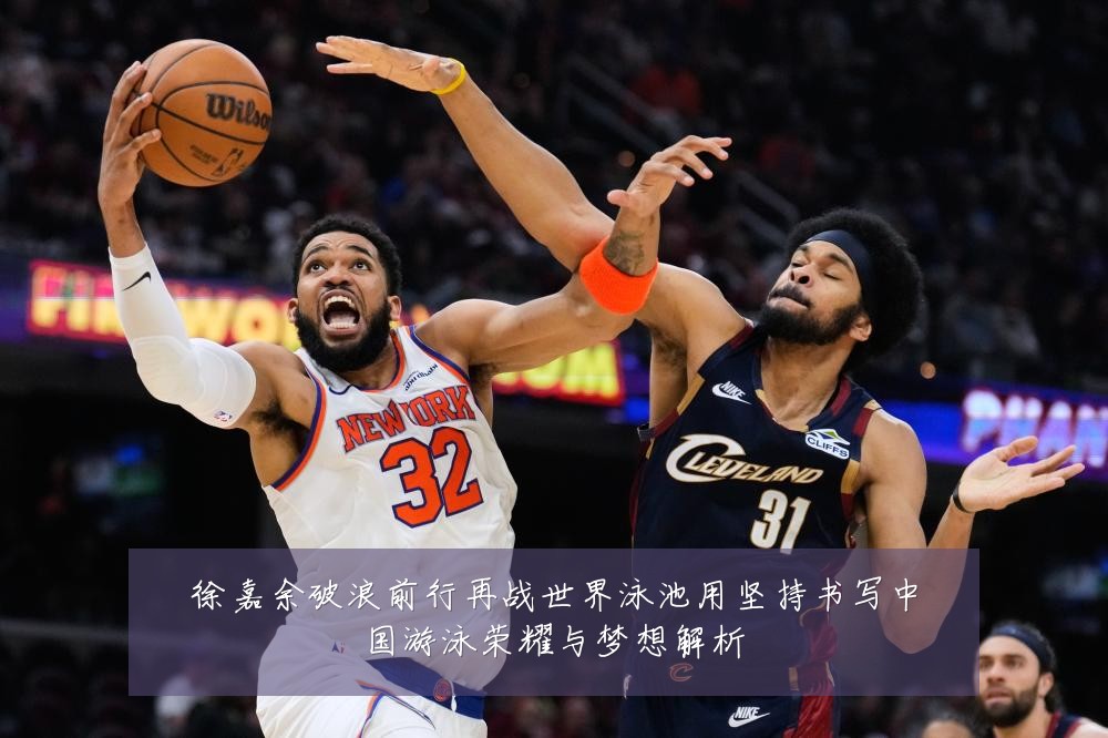 徐嘉余破浪前行再战世界泳池用坚持书写中国游泳荣耀与梦想解析