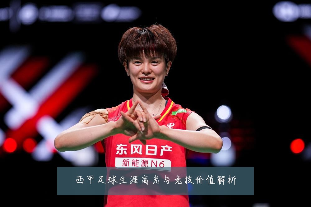 西甲足球生涯高光与竞技价值解析