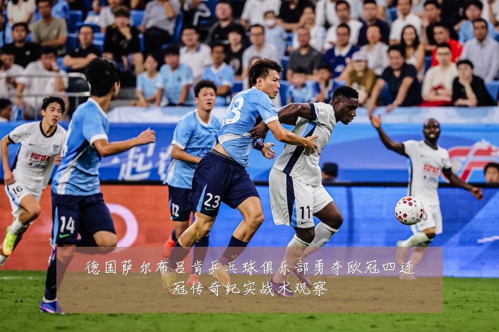 德国萨尔布吕肯乒乓球俱乐部勇夺欧冠四连冠传奇纪实战术观察