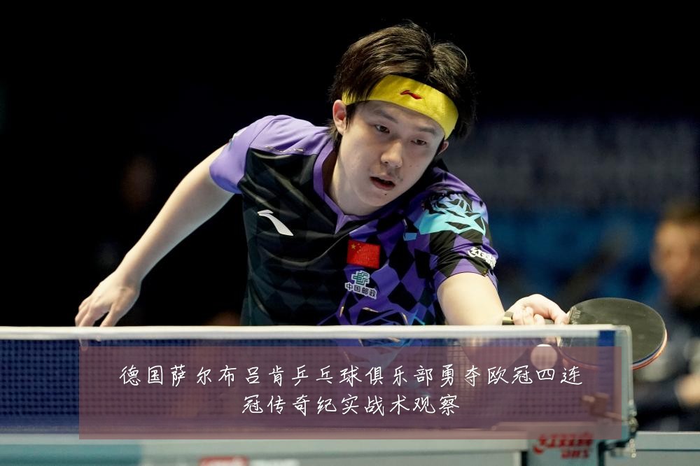 德国萨尔布吕肯乒乓球俱乐部勇夺欧冠四连冠传奇纪实战术观察